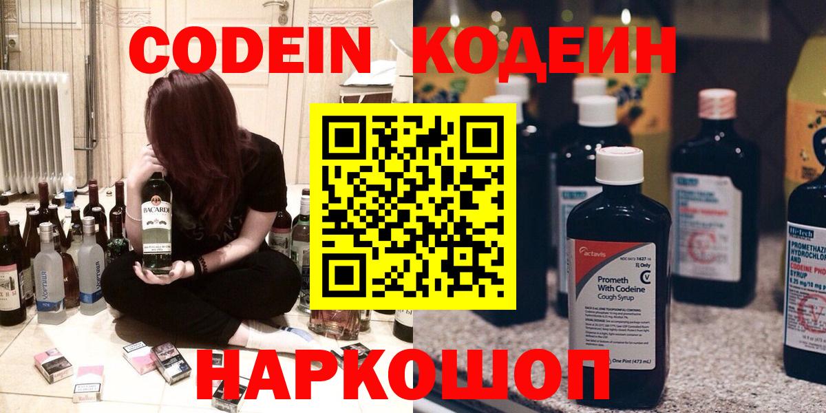 Кодеин Purple Drank  Вход с VPN  Серпухов 